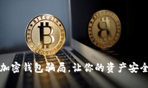 揭秘加密錢(qián)包騙局，讓你的資產(chǎn)安全無(wú)憂(yōu)