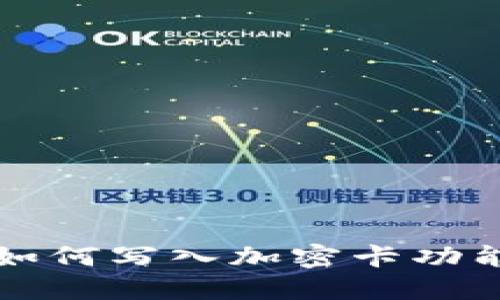 華為手機如何寫(xiě)入加密卡功能詳細指南