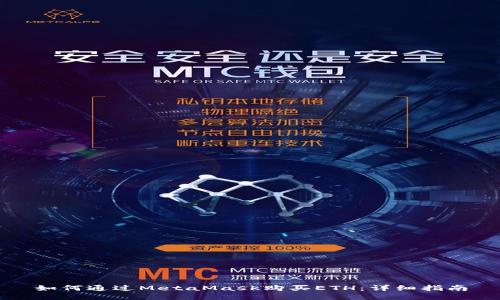 如何通過(guò)MetaMask購買(mǎi)ETH：詳細指南