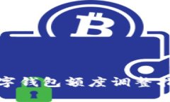 數字錢(qián)包額度調整指南