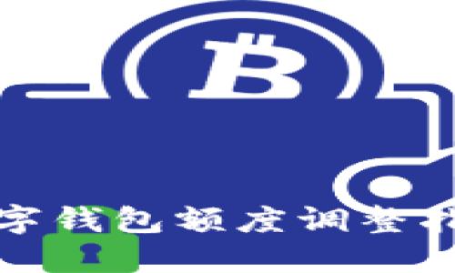 數字錢(qián)包額度調整指南