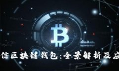 中國電信區塊鏈錢(qián)包：全