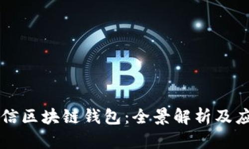 中國電信區塊鏈錢(qián)包：全景解析及應用前景