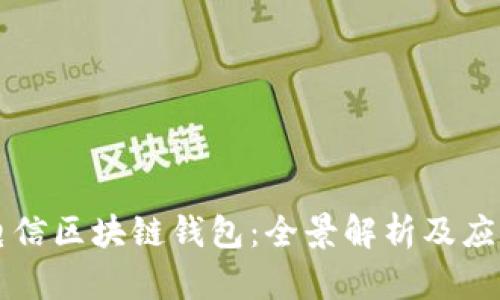 中國電信區塊鏈錢(qián)包：全景解析及應用前景