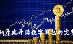 使用Go開(kāi)發(fā)開(kāi)源數字錢(qián)包的