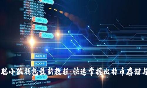 中本聰小狐錢(qián)包最新教程：快速掌握比特幣存儲與交易