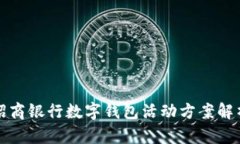招商銀行數字錢(qián)包活動(dòng)方