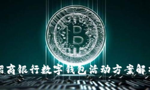 招商銀行數字錢(qián)包活動(dòng)方案解析
