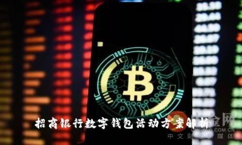 招商銀行數字錢(qián)包活動(dòng)方案解析