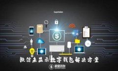 微信未顯示數字錢(qián)包解決
