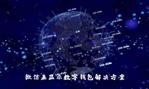 微信未顯示數字錢(qián)包解決方案