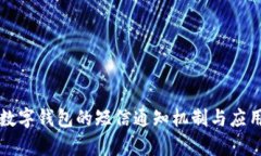 法定數字錢(qián)包的短信通知