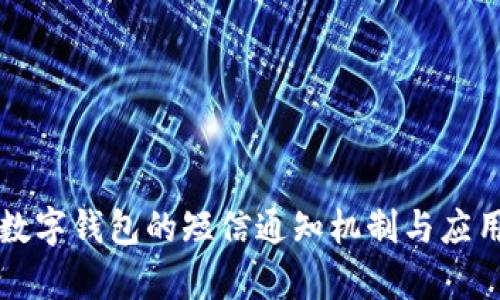 法定數字錢(qián)包的短信通知機制與應用前景