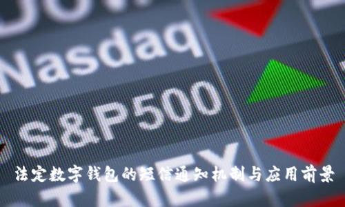 法定數字錢(qián)包的短信通知機制與應用前景