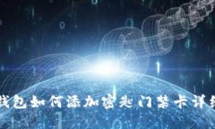 華為錢(qián)包如何添加密匙門(mén)