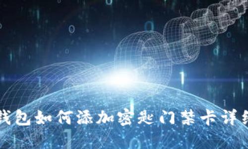 華為錢(qián)包如何添加密匙門(mén)禁卡詳細指南