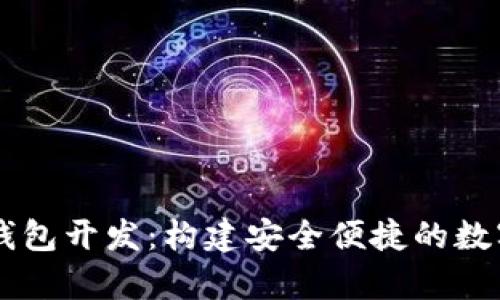 vPay數字錢(qián)包開(kāi)發(fā)：構建安全便捷的數字支付系統