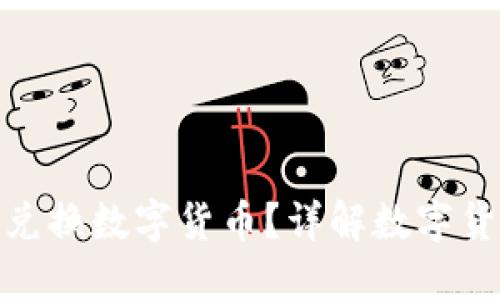 哪個(gè)錢(qián)包可以?xún)稉Q數字貨幣？詳解數字貨幣錢(qián)包的選擇