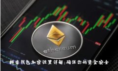 抖音錢(qián)包加密設置詳解：