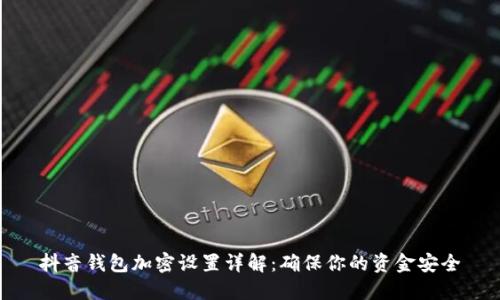 抖音錢(qián)包加密設置詳解：確保你的資金安全