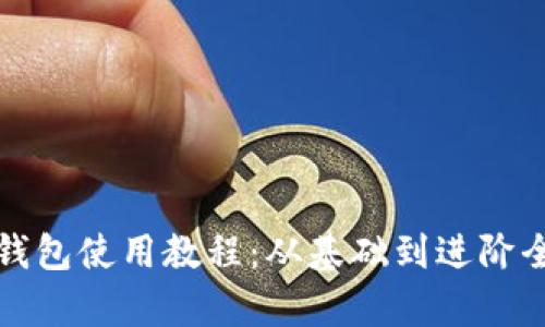 加密錢(qián)包使用教程：從基礎到進(jìn)階全解析