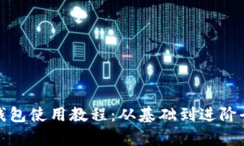加密錢(qián)包使用教程：從基礎到進(jìn)階全解析