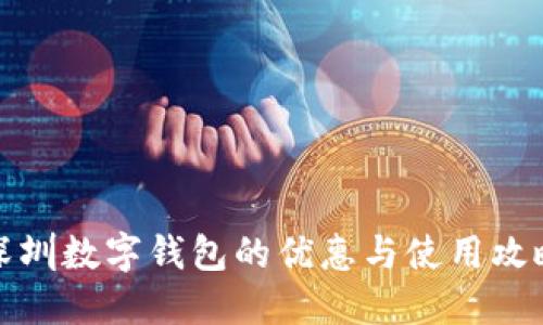 深圳數字錢(qián)包的優(yōu)惠與使用攻略