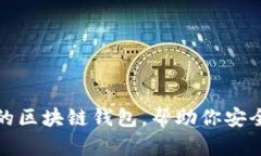 推薦幾款優(yōu)秀的區塊鏈錢(qián)