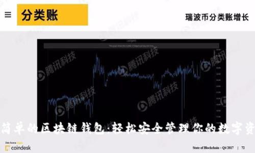 最簡(jiǎn)單的區塊鏈錢(qián)包：輕松安全管理你的數字資產(chǎn)