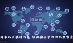 最簡(jiǎn)單的區塊鏈錢(qián)包：輕