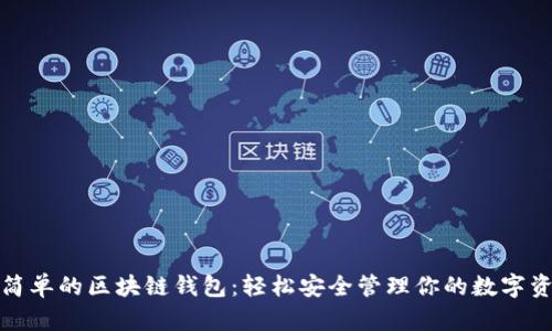最簡(jiǎn)單的區塊鏈錢(qián)包：輕松安全管理你的數字資產(chǎn)