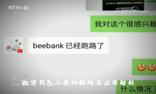 數字錢(qián)包二類(lèi)的好處與應用解析