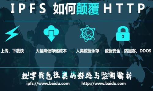 數字錢(qián)包二類(lèi)的好處與應用解析