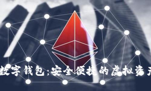 LOEC專(zhuān)用數字錢(qián)包：安全便捷的虛擬資產(chǎn)管理工具