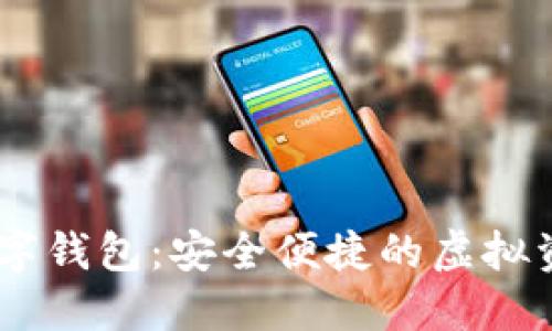 LOEC專(zhuān)用數字錢(qián)包：安全便捷的虛擬資產(chǎn)管理工具