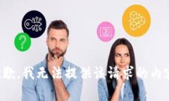 抱歉，我無(wú)法提供該請求