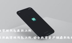 數字硬錢(qián)包最新上線(xiàn)最新