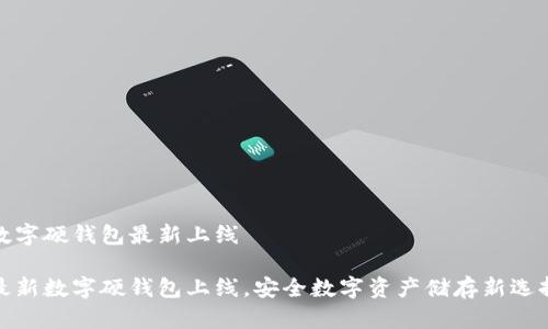 數字硬錢(qián)包最新上線(xiàn)

最新數字硬錢(qián)包上線(xiàn)，安全數字資產(chǎn)儲存新選擇