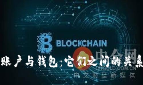 區塊鏈賬戶(hù)與錢(qián)包：它們之間的關(guān)系與區別
