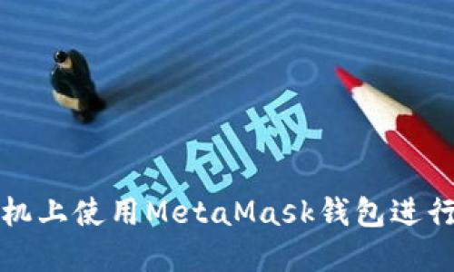 如何在榮耀手機上使用MetaMask錢(qián)包進(jìn)行數字資產(chǎn)管理