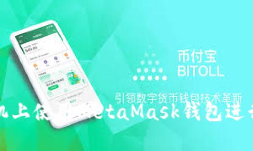 如何在榮耀手機上使用MetaMask錢(qián)包進(jìn)行數字資產(chǎn)管理