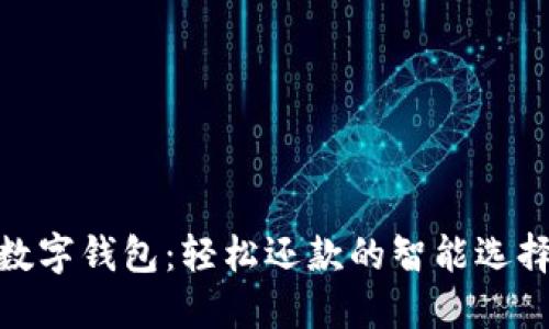 數字錢(qián)包：輕松還款的智能選擇