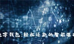 數字錢(qián)包：輕松還款的智