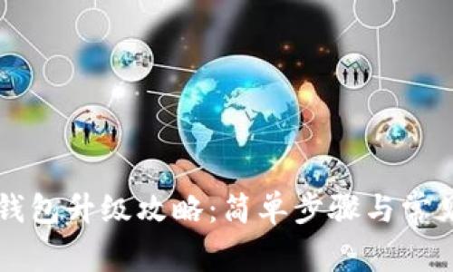 工行數字錢(qián)包升級攻略：簡(jiǎn)單步驟與常見(jiàn)問(wèn)題解答