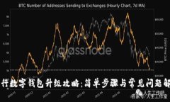 工行數字錢(qián)包升級攻略：