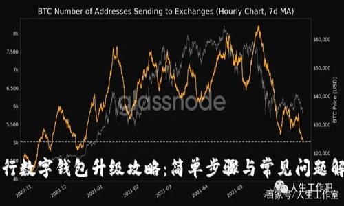 工行數字錢(qián)包升級攻略：簡(jiǎn)單步驟與常見(jiàn)問(wèn)題解答