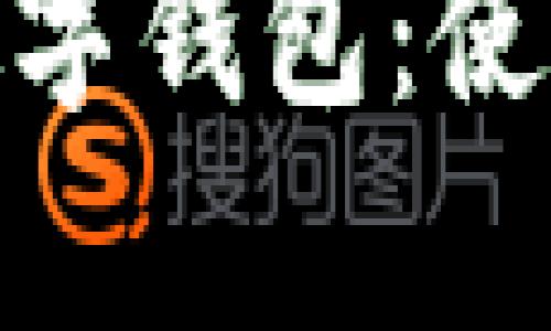: 深度解析微信數字錢(qián)包：使用指南與發(fā)展趨勢