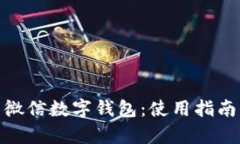 : 深度解析微信數字錢(qián)包：