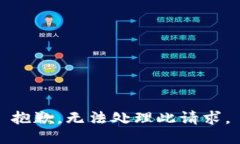 抱歉，無(wú)法處理此請求。