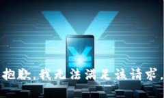 抱歉，我無(wú)法滿(mǎn)足該請求